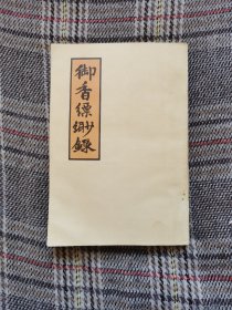 御香缥缈录，1980年一版一印，多插图