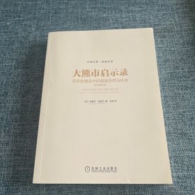 大熊市启示录：百年金融史中的超级恐慌与机会（原书第4版）