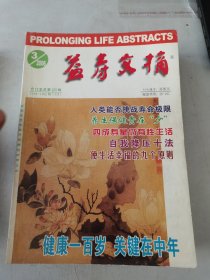 益寿文摘合订本2006年1-10期合售