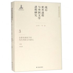 战后世界进程与外国文学进程研究（三）:全球化视域下的当代外国文学研究