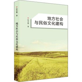 地方社会与民俗文化建构 