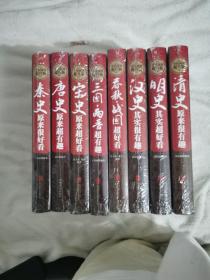 清史原来很有趣大全集+汉史其实很有趣+秦史原来很好看+宋史原来超好看+三国两晋超有趣+春秋战国超好看+明史其实超好看+唐史原来超有趣（全八册）未开封