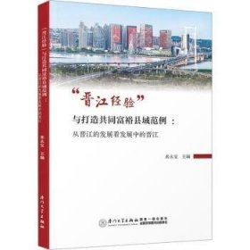 正版現(xiàn)貨晉江經驗與打造共同富?？h域范例 ：從晉江的發(fā)展看發(fā)展中的晉江來永寶主編9787561590690新華倉庫多倉直發(fā)
