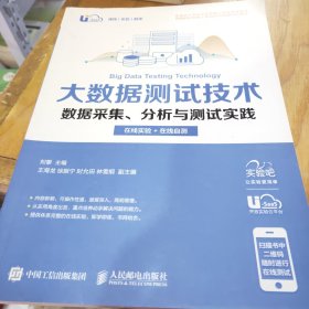 大数据测试技术 数据采集、分析与测试实践（在线实验+在线自测 ）