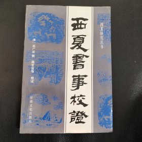 西夏书事校证 吴广成 西夏研究丛书 正版书籍，保存完好，实拍图片，一版一印