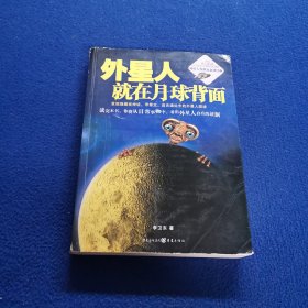 外星人就在月球背面