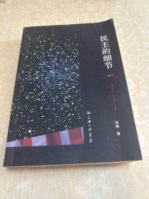 民主的细节：美国当代政治观察随笔