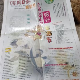 绍兴日报黄酒节特刊（2000年中国绍兴黄酒节特刊）