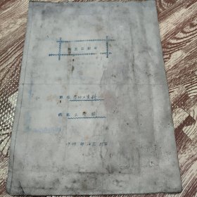 1955年 职工登记表