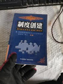 制度創(chuàng)建  人力資源管理叢書