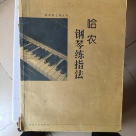 哈农钢琴练指法（大开版）