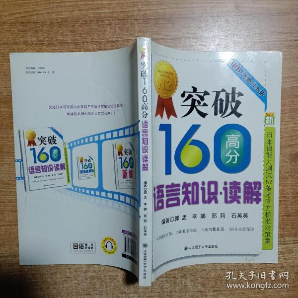 突破160高分语言知识：读解RY（新日本语能力测试N2备考官方标准对策集）