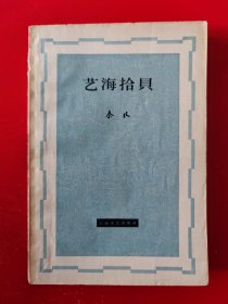 1963年《艺海拾贝》（大32开本）
