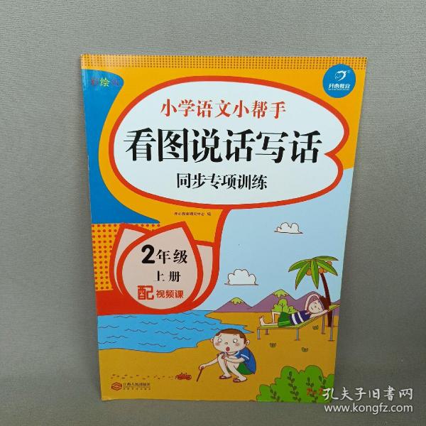 二年级语文上册课堂同步练习册部编人教版（共7本配视频课程）看拼音写词语看图说话写话课文内容填空训练