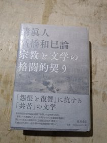 高桥和巳论，日文