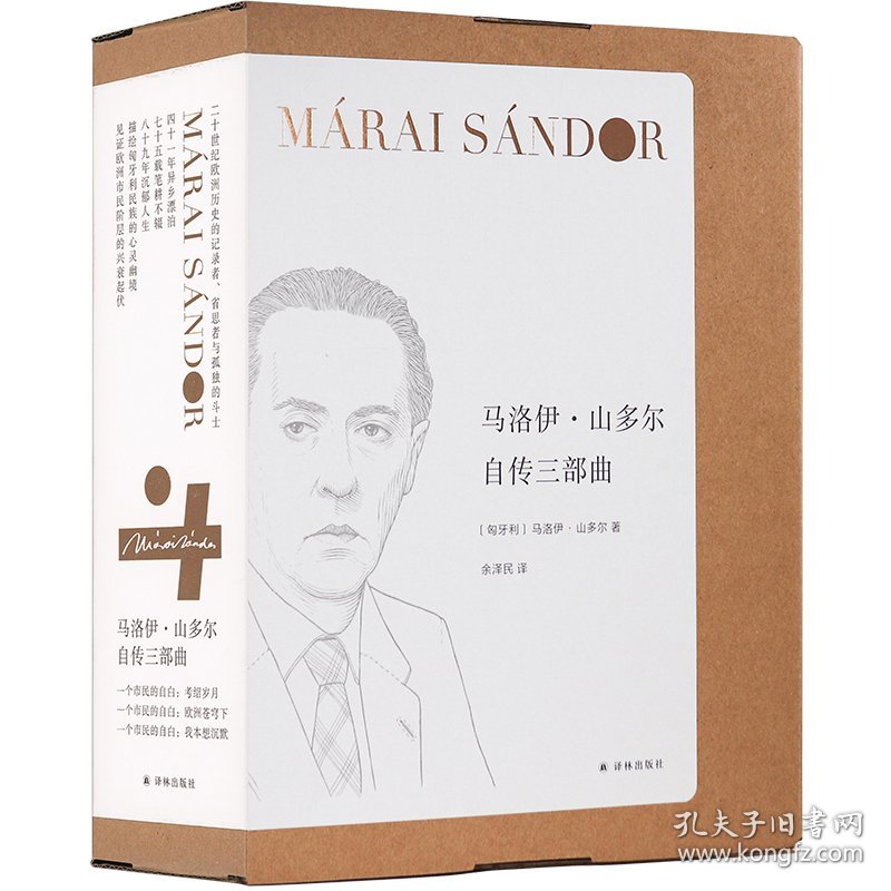 正版新书现货 马洛伊·山多尔自传三部曲（套盒装） 9787544795197 [匈牙利]马洛伊·山多尔