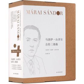 正版新书现货 马洛伊·山多尔自传三部曲（套盒装） 9787544795197 [匈牙利]马洛伊·山多尔