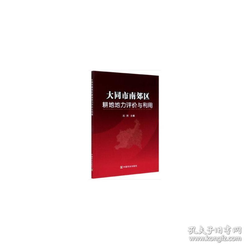 大同市南郊区耕地地力评价与利用石河中国农业出版社有限公司