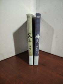 父亲 母亲（两本合售）（茅盾文学奖得主、《人世间》作者梁晓声亲情小说，央视《读书》栏目推荐。）（未开封）