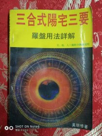 三合式阳宅三要