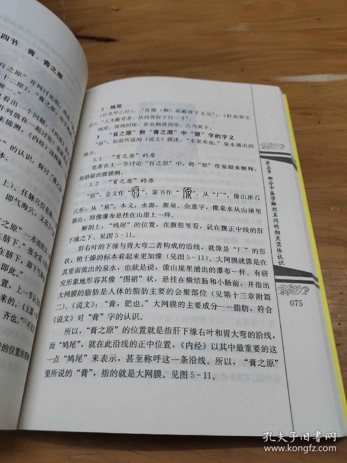 《黄帝内经》系统解剖学和微观解剖学诠释