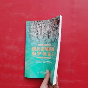 核反应堆控制保护检修工 : 技师技能、高级技师技
能