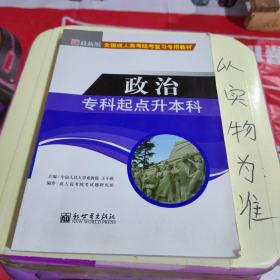 全国成人高考(专升本)统考复习专用教材  教育理论