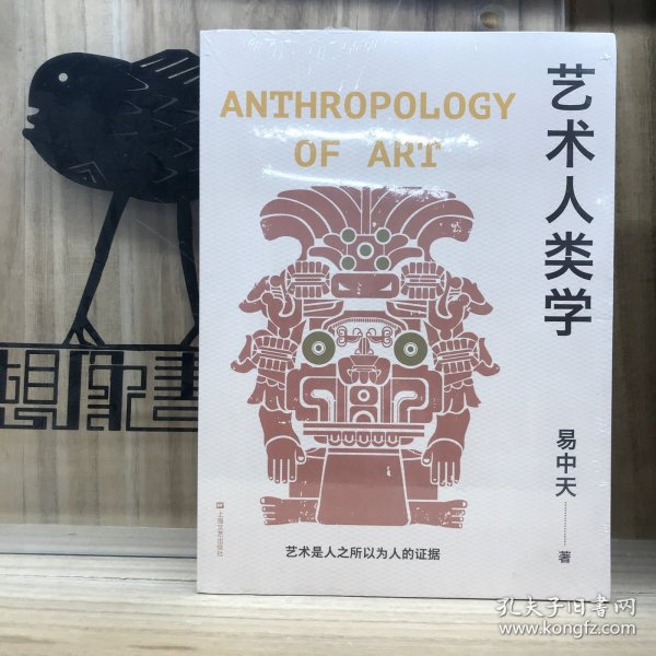 艺术人类学（易中天美学代表作，理解音乐、雕塑、戏剧、绘画等艺术的起源与本质）