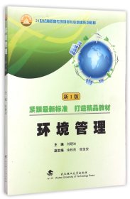 环境管理(新1版21世纪高职高专环境类专业新编系列教材) 9787562949008