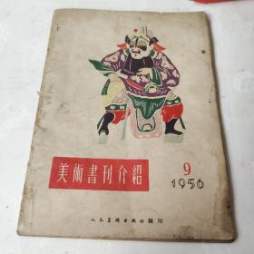 美术书刊介绍1956年9
