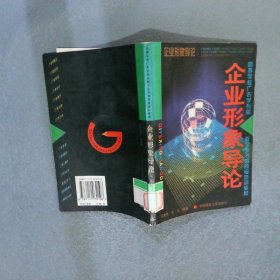 企业形象导论