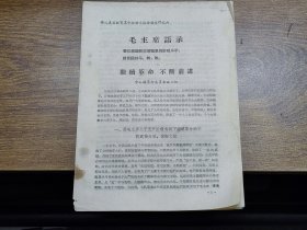 佛山专区教育革命经验交流会议之六：继续革命、不断前进（中山县革命委员会政工组）