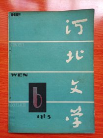 河北文学（1963年第6期）