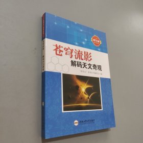 蒼穹流影解碼天文奇觀