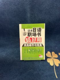 这本日语职场书超好用 商务邮件与传真