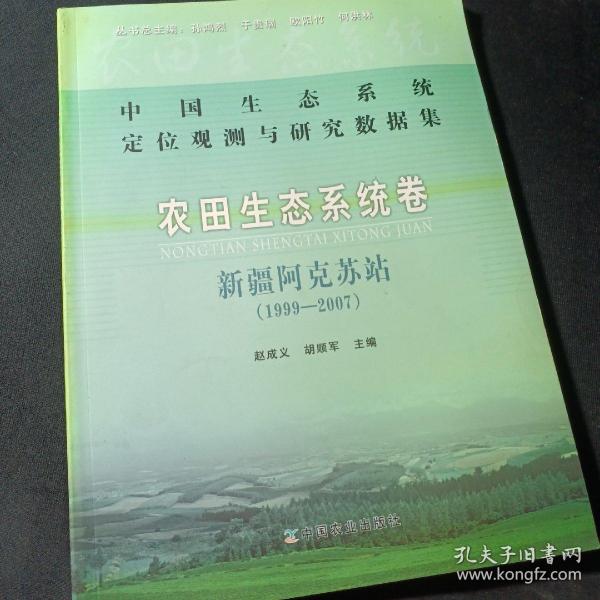 中国生态系统定位观测与研究数据集·农田生态系统卷：新疆阿克苏站（1999-2007）