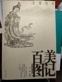 左图右史：百美图记