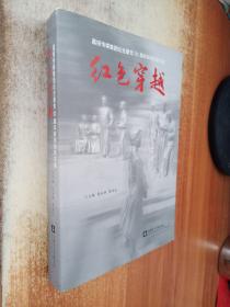 红色穿越：嘉报传媒集团纪念建党90周年新闻创新实践》图文本