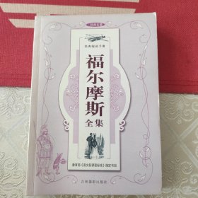 福尔摩斯探案全集
