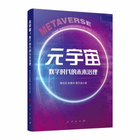 元宇宙 数字时代的未来治理【正版新书】