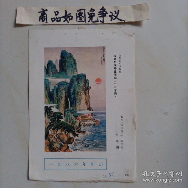 一九八六年年历福如东海寿比南山（缩样）