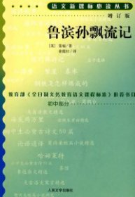 【八五品】 鲁滨孙飘流记（增订版）语文丛书/初中部分