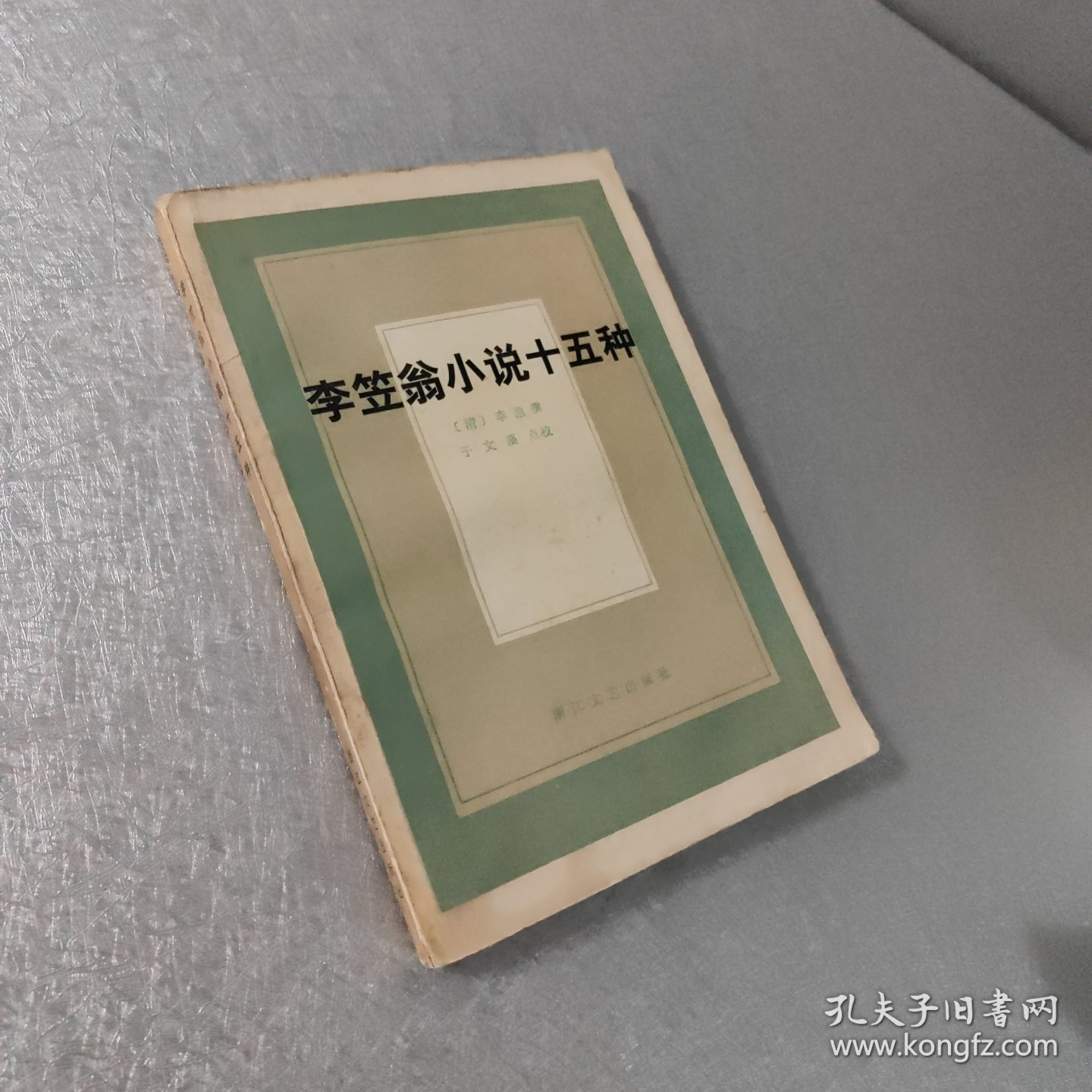 李笠翁小说十五种 正版