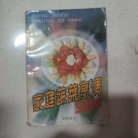 家庭蔬菜烹调350种