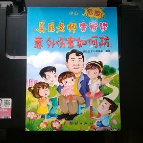 姜昆老师和你讲意外伤害如何防