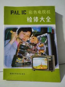PAL  IC  彩色電視機(jī)檢修大全