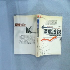 深度透視:尋覓股市漲跌的深層次原因