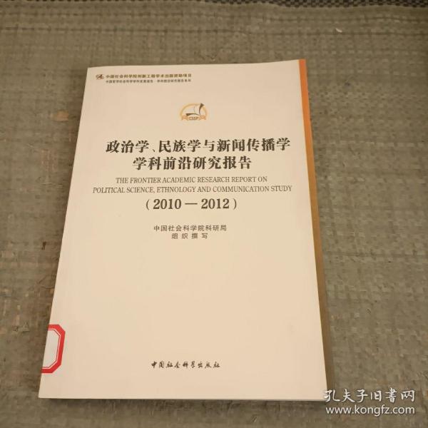 政治学、民族学与新闻传播学学科前沿研究报告（2010-2012）