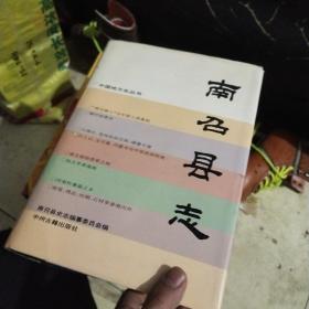 南召县志