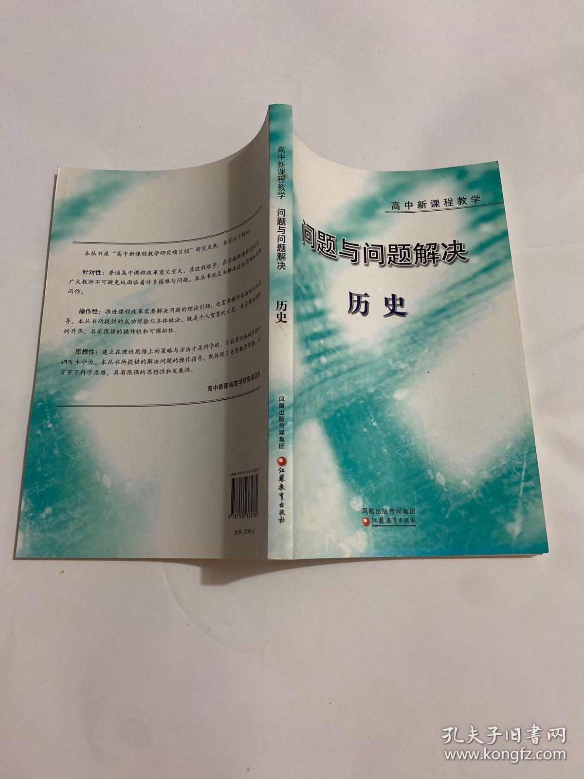 问题与问题解决:高中新课程教学.历史